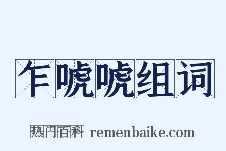 乍唬唬组词是什么意思的图片